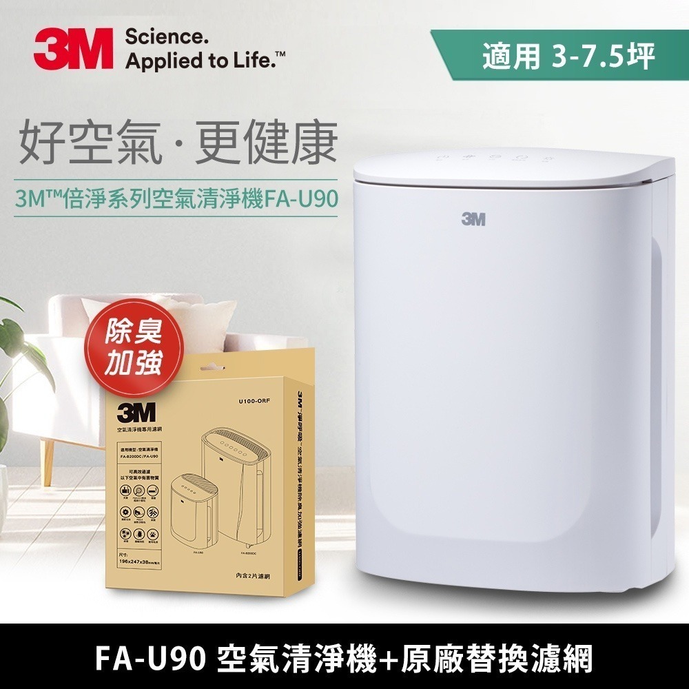 3M 淨呼吸 FA-U90 空氣清淨機 /適用3-7.5坪+原廠除臭加強濾網2入超值組-細節圖2