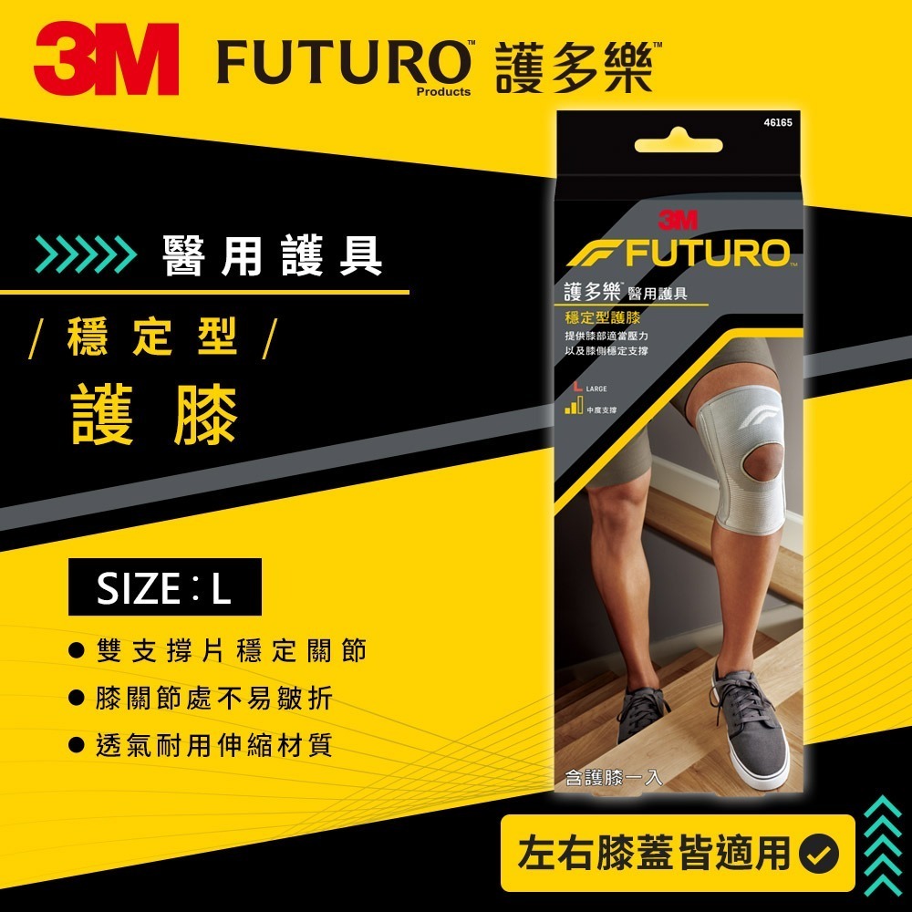 3M 護多樂FUTURO 穩定型護膝 護具(尺寸可選)-規格圖2