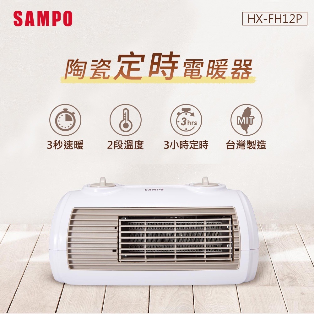 SAMPO聲寶 陶瓷式定時電暖器 HX-FH12P-細節圖2