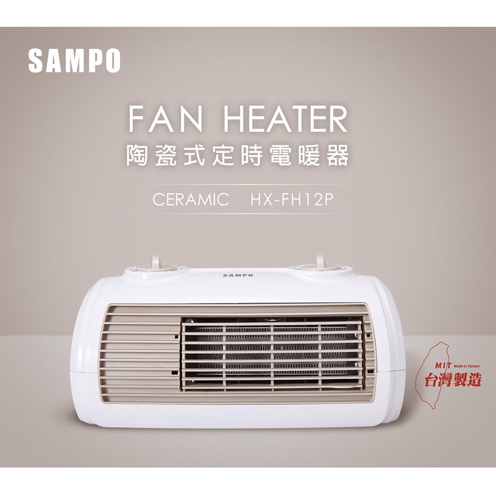 SAMPO聲寶 陶瓷式定時電暖器 HX-FH12P-細節圖3