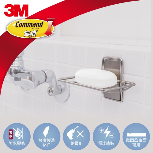 3M BATH32 無痕金屬防水收納系列-肥皂架(美國設計款)