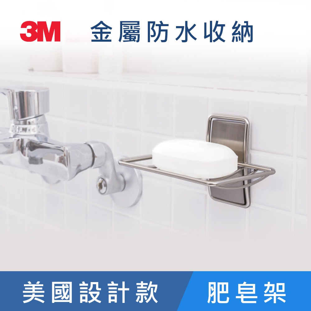 3M BATH32 無痕金屬防水收納系列-肥皂架(美國設計款)-細節圖3