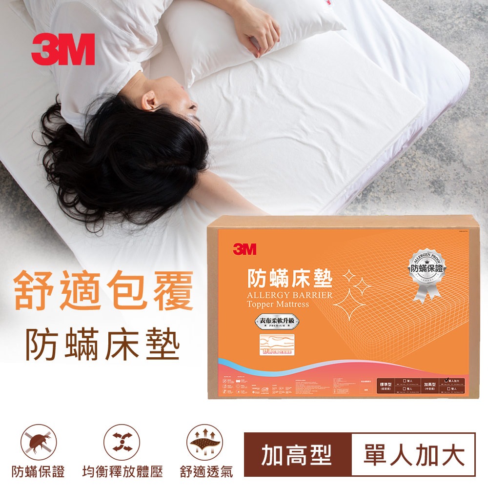 3M MIT防蹣床墊-中密度加高型(單人/雙人可選) 學生 租屋族 小資族-規格圖8