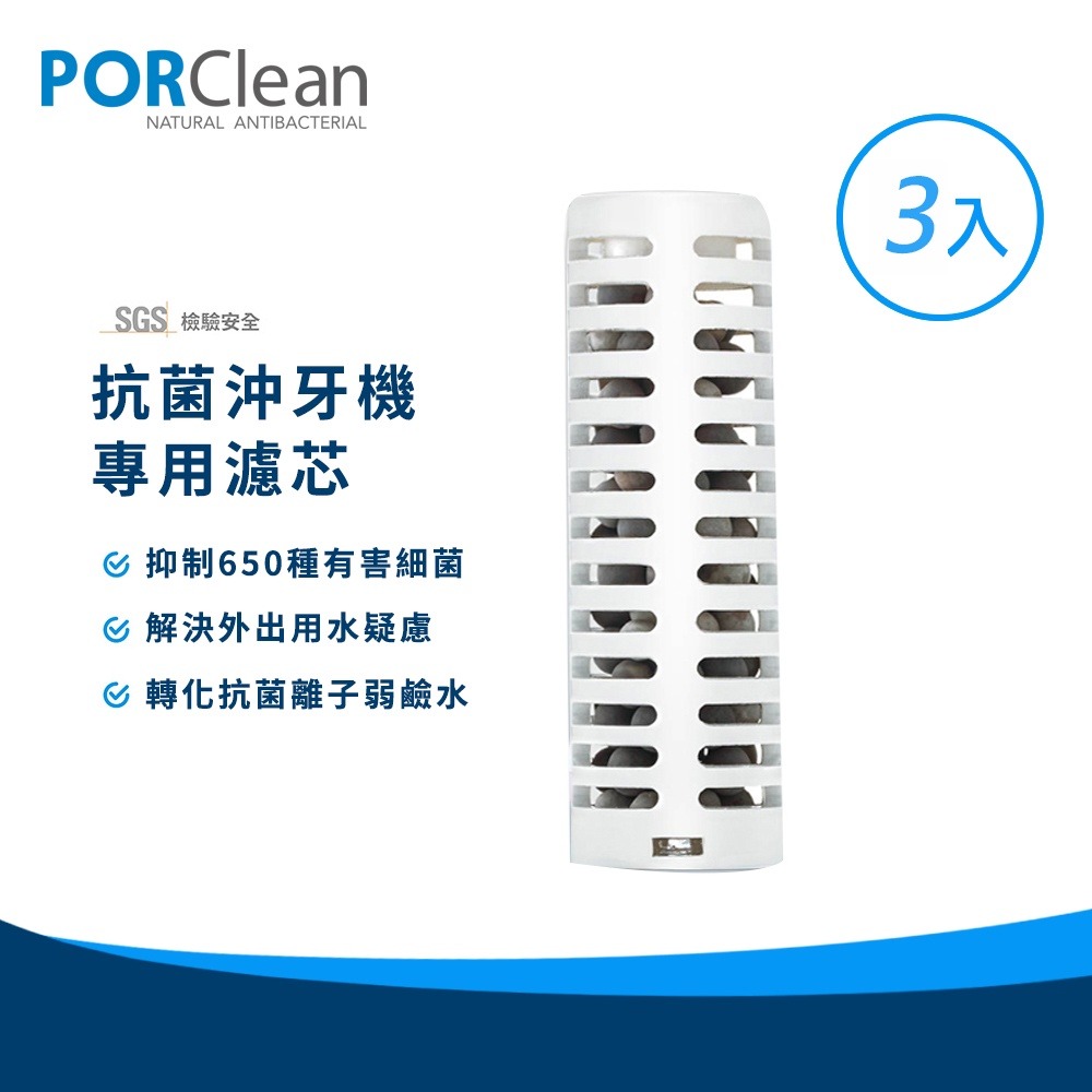 【PORClean 寶可齡】全球專利抗菌可攜式沖牙機專用濾芯(3入)-細節圖2