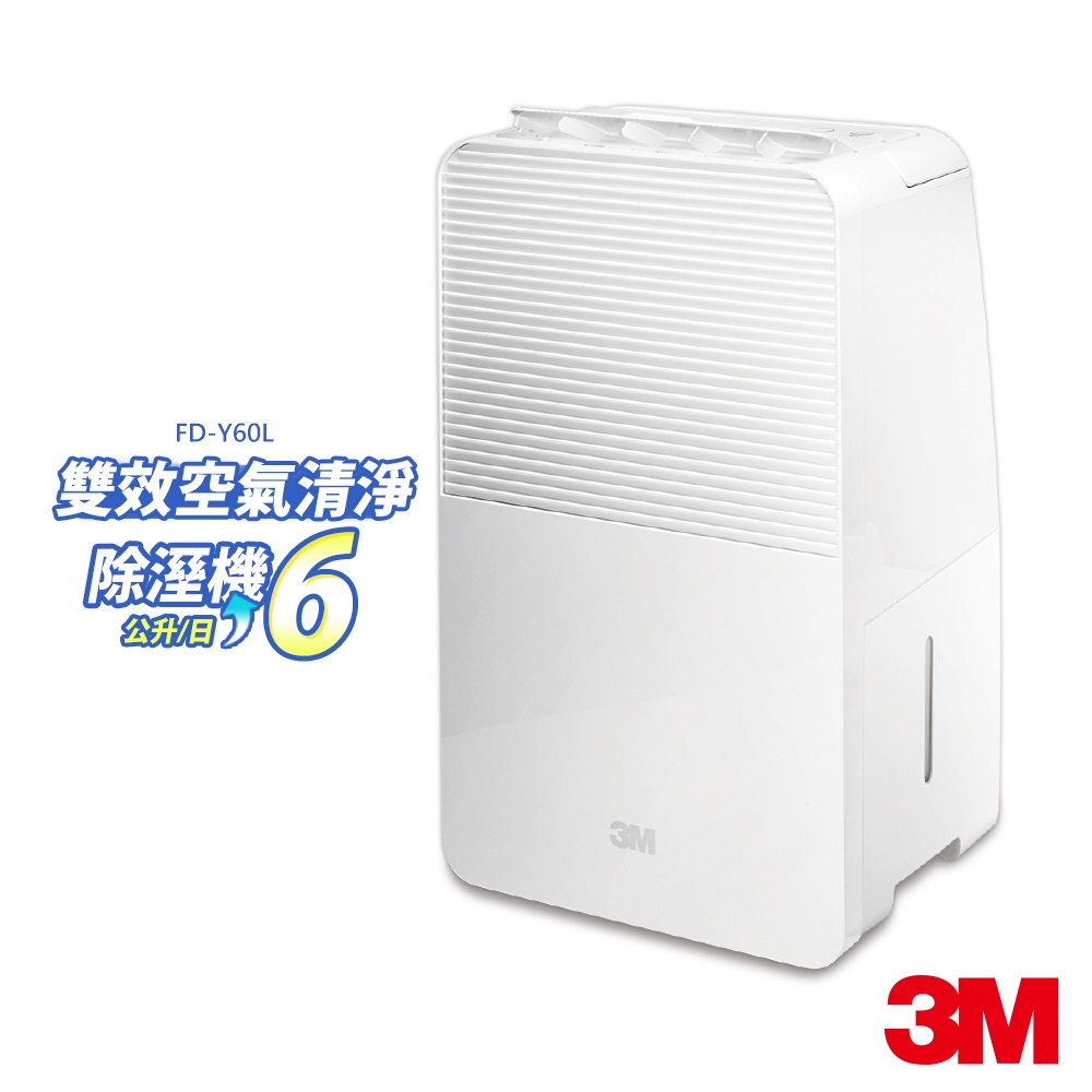 3M 一級能效6公升雙效空氣清淨除溼機 FD-Y60L【可減免貨物稅500元】