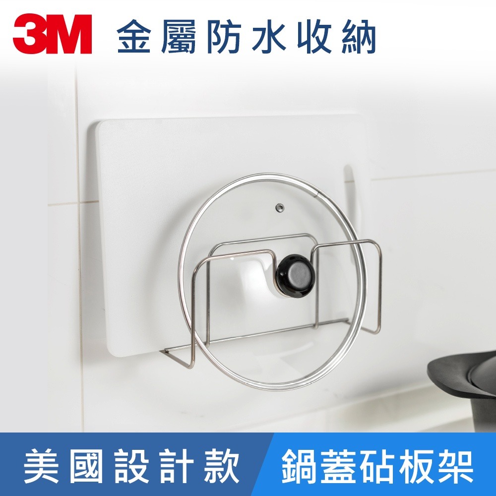 3M KITCH42 無痕金屬防水收納系列-鍋蓋砧板架(美國設計款)-細節圖3