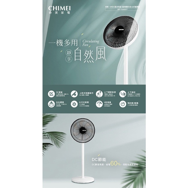 CHIMEI奇美 12吋DC馬達遙控擺頭 桌/立式循環扇 DF-12A0CT-細節圖2