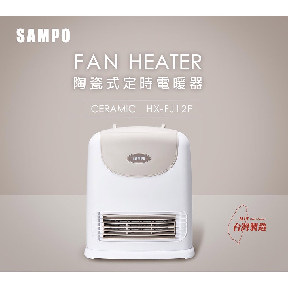 SAMPO聲寶 陶瓷式定時電暖器 HX-FJ12P-細節圖3