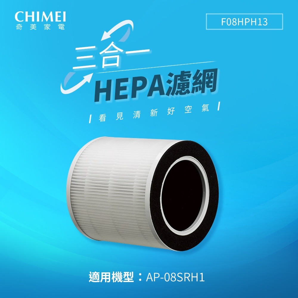 CHIMEI奇美 三合一HEPA微濾淨濾網(適用AP-08SRH1) F08HPH13-細節圖2