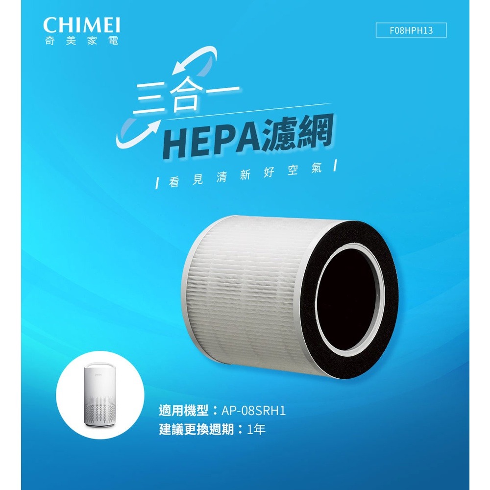 CHIMEI奇美 三合一HEPA微濾淨濾網(適用AP-08SRH1) F08HPH13-細節圖4