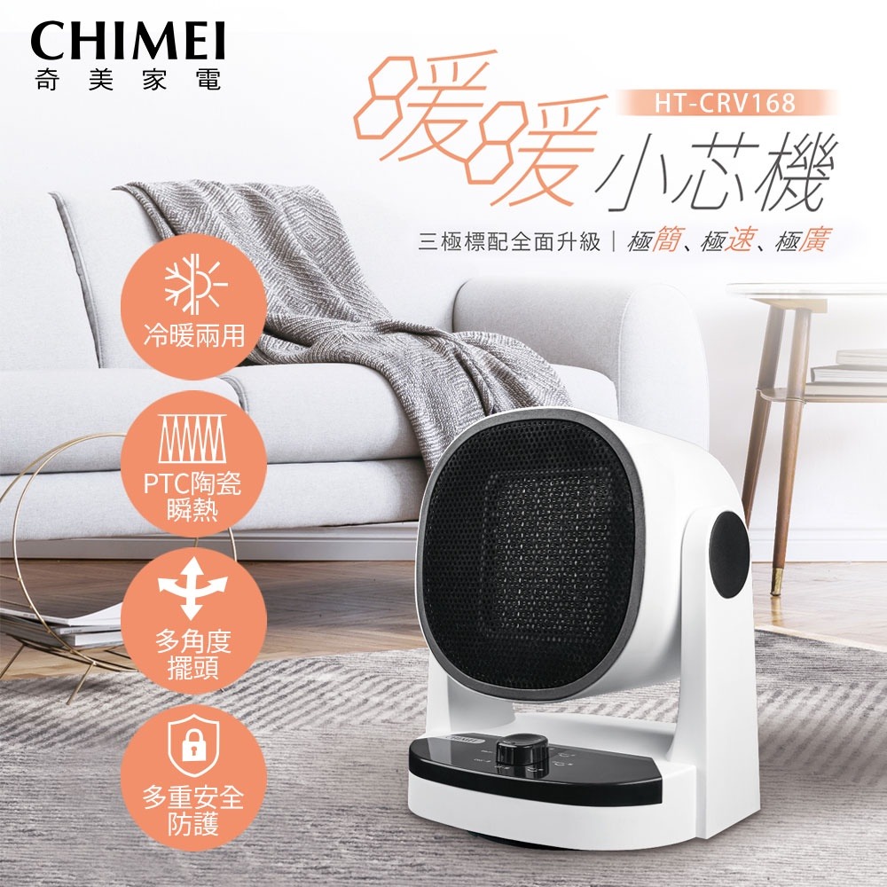 CHIMEI奇美 冷暖兩用PTC自動擺頭電暖器 HT-CRV168-細節圖2