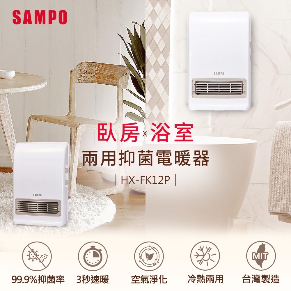 SAMPO聲寶 浴室/臥房兩用抑菌電暖器 HX-FK12P-細節圖2