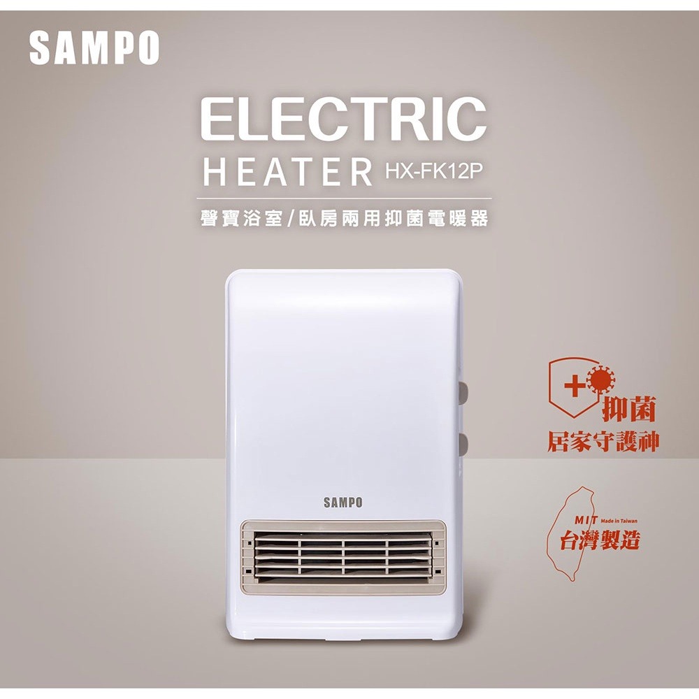 SAMPO聲寶 浴室/臥房兩用抑菌電暖器 HX-FK12P-細節圖3