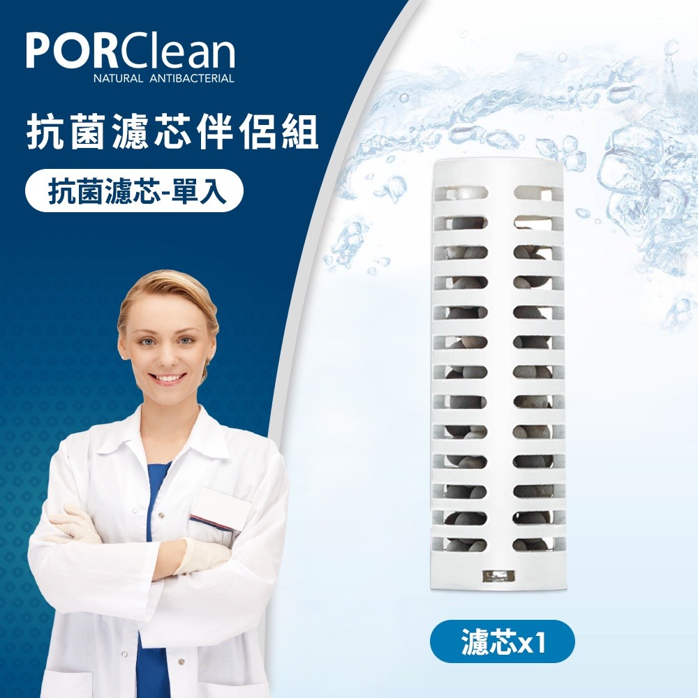 PORClean 高透性抗菌濾芯(單入) PO-PCMA-B006-細節圖2