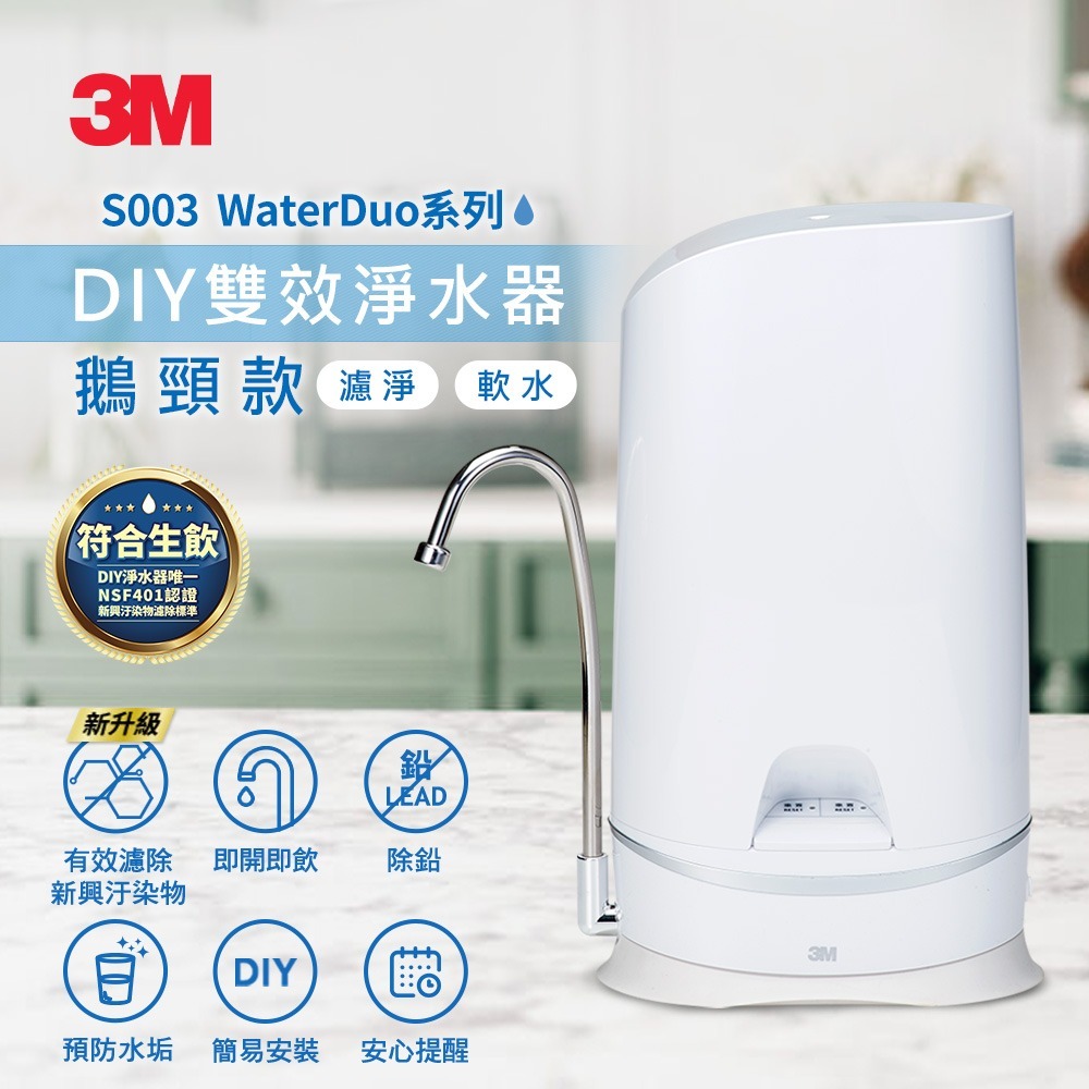 【現貨】3M S003 WaterDuo DIY雙效淨水器-鵝頸款 濾淨+軟水，一次搞定-細節圖3