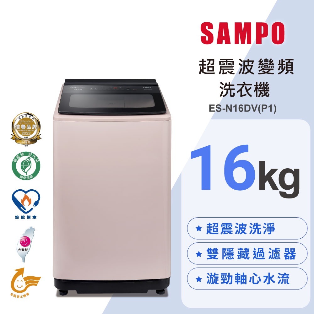 SAMPO聲寶 16KG 超震波系列直驅變頻全自動洗衣機-典雅粉 ES-N16DV(P1) 含基本安裝 運送 回收舊機-細節圖3