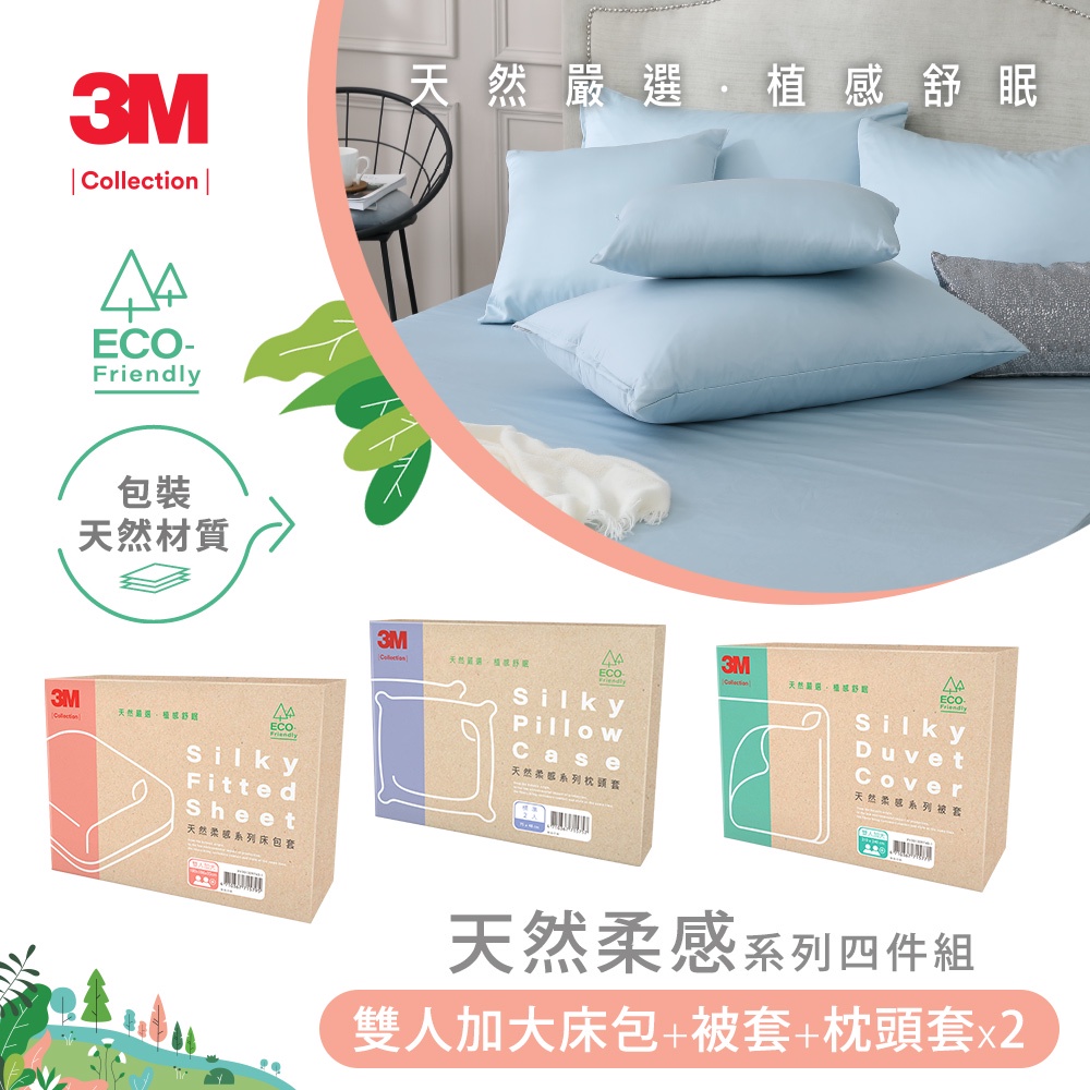 3M Collection 天然柔感系列-天絲床包被套四件組(雙人/雙人加大)任選-細節圖3