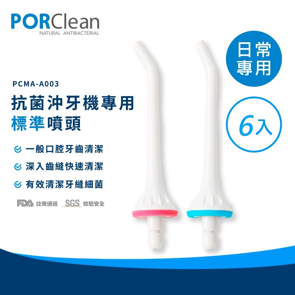 【PORClean 寶可齡】抗菌沖牙機專用標準噴頭(6入)-細節圖2