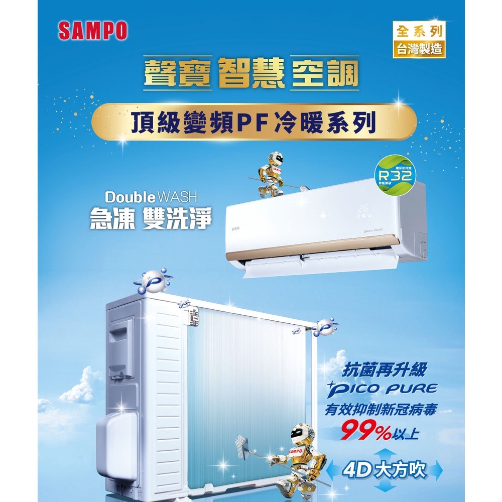 SAMPO聲寶 12-16坪變頻冷暖分離式冷氣 AU-PF80DC/AM-PF80DC 含基本運送+安裝+回收舊機-細節圖2