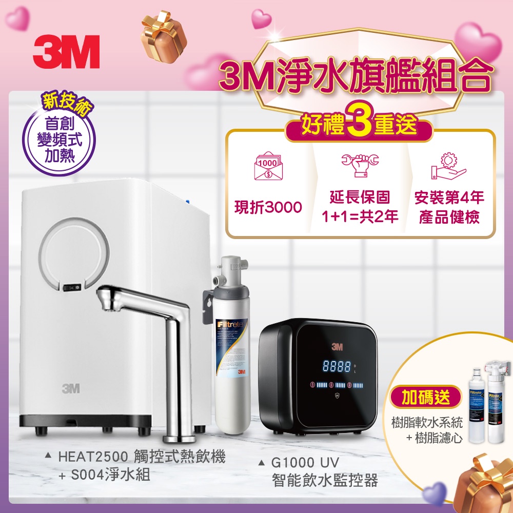 3M HEAT2500變頻觸控熱飲機-附S004淨水器+G1000 UV殺菌智能監控器 送樹脂系統+樹脂濾心+基本安裝-細節圖2