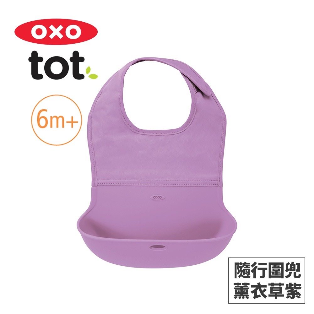 美國OXO tot 隨行好棒棒圍兜-薰衣草紫 OX0403001A-細節圖2