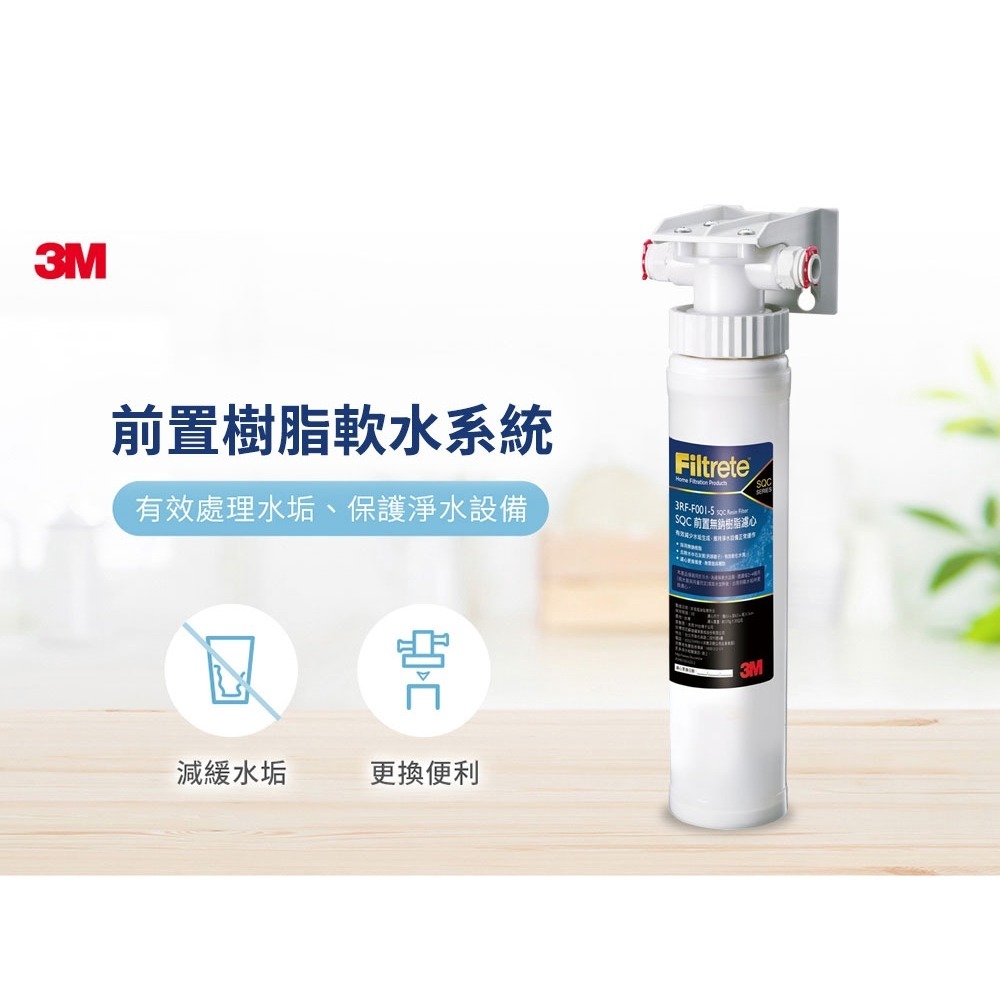 3M 前置樹脂軟水系統 3RF-S001-5 軟化水質 解決水垢 口感滑順甘甜-細節圖2
