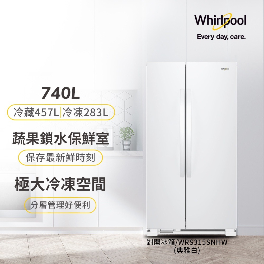 美國Whirlpool 惠而浦 740公升對開門冰箱 WRS315SNHW 含本島基本運送+安裝+回收舊機-細節圖2