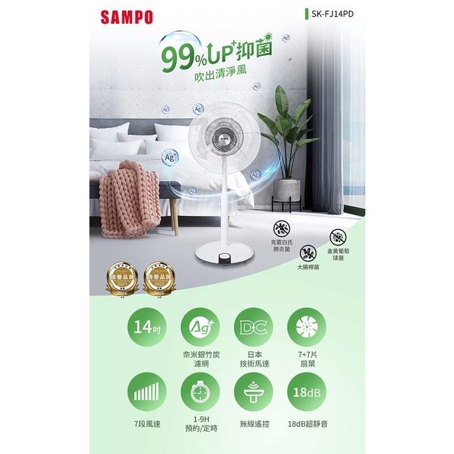SAMPO聲寶 14吋微電腦DC直流馬達抑菌立扇 SK-FJ14PD (抑菌>99%、7片扇葉、無線遙控)-細節圖2