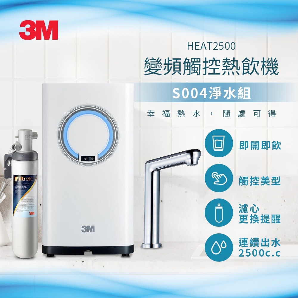 3M HEAT2500變頻觸控加熱雙溫淨水組/熱飲機(附S004淨水器+觸控式龍頭面板)-再送樹脂系統+樹脂濾心-細節圖2