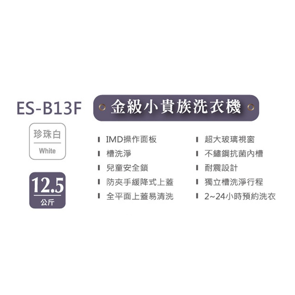 SAMPO聲寶 12.5KG 金級小貴族系列定頻洗衣機-珍珠白 ES-B13F 含基本運送+安裝+回收舊機-細節圖5