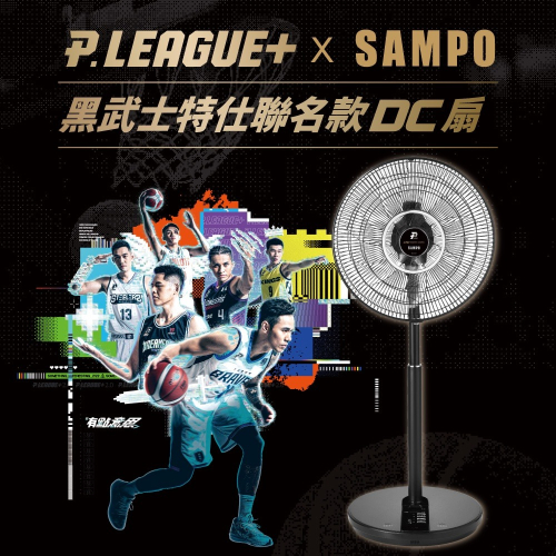 P.LEAGUE+ x SAMPO聲寶 黑武士特仕聯名款14吋微電腦遙控DC節能風扇