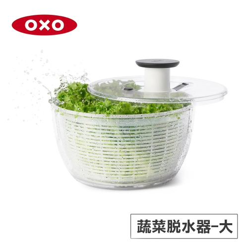 美國OXO 按壓式蔬菜脫水器(大) 010404V4