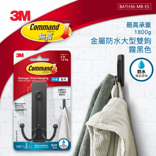 3M 無痕金屬防水大型雙鉤-霧黑色 BATH36-MB-ES