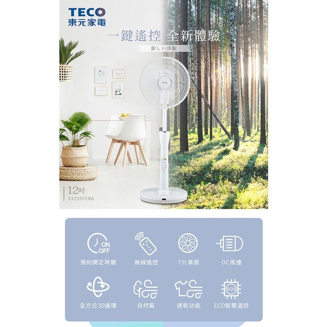 TECO東元 12吋3D遙控DC馬達循環立扇 XA1257CRD-細節圖2