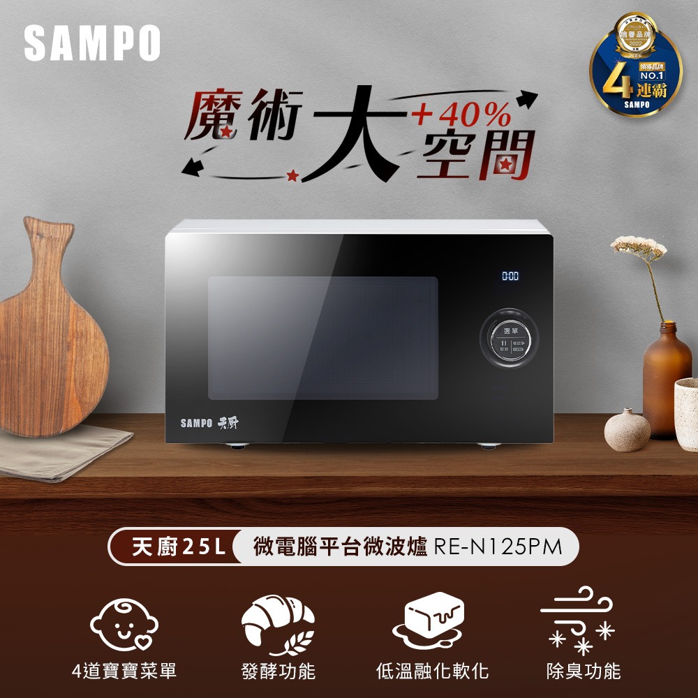 SAMPO聲寶 天廚25L微電腦平台微波爐 RE-N125PM-細節圖3