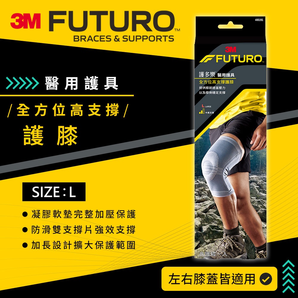 3M 護多樂FUTURO 全方位高支撐護膝 運動護具(兩尺寸可選)-規格圖2