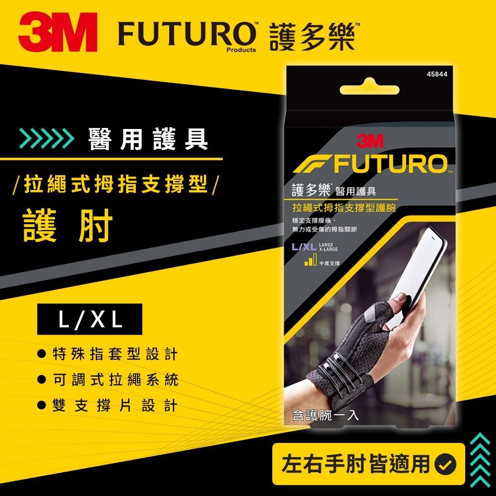 3M 護多樂FUTURO 拉繩式拇指支撐型護腕(兩尺寸可選)-規格圖2