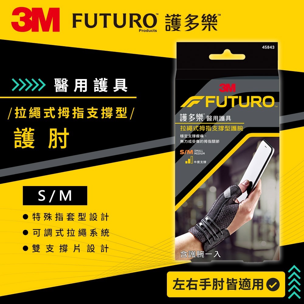3M 護多樂FUTURO 拉繩式拇指支撐型護腕(兩尺寸可選)-規格圖2