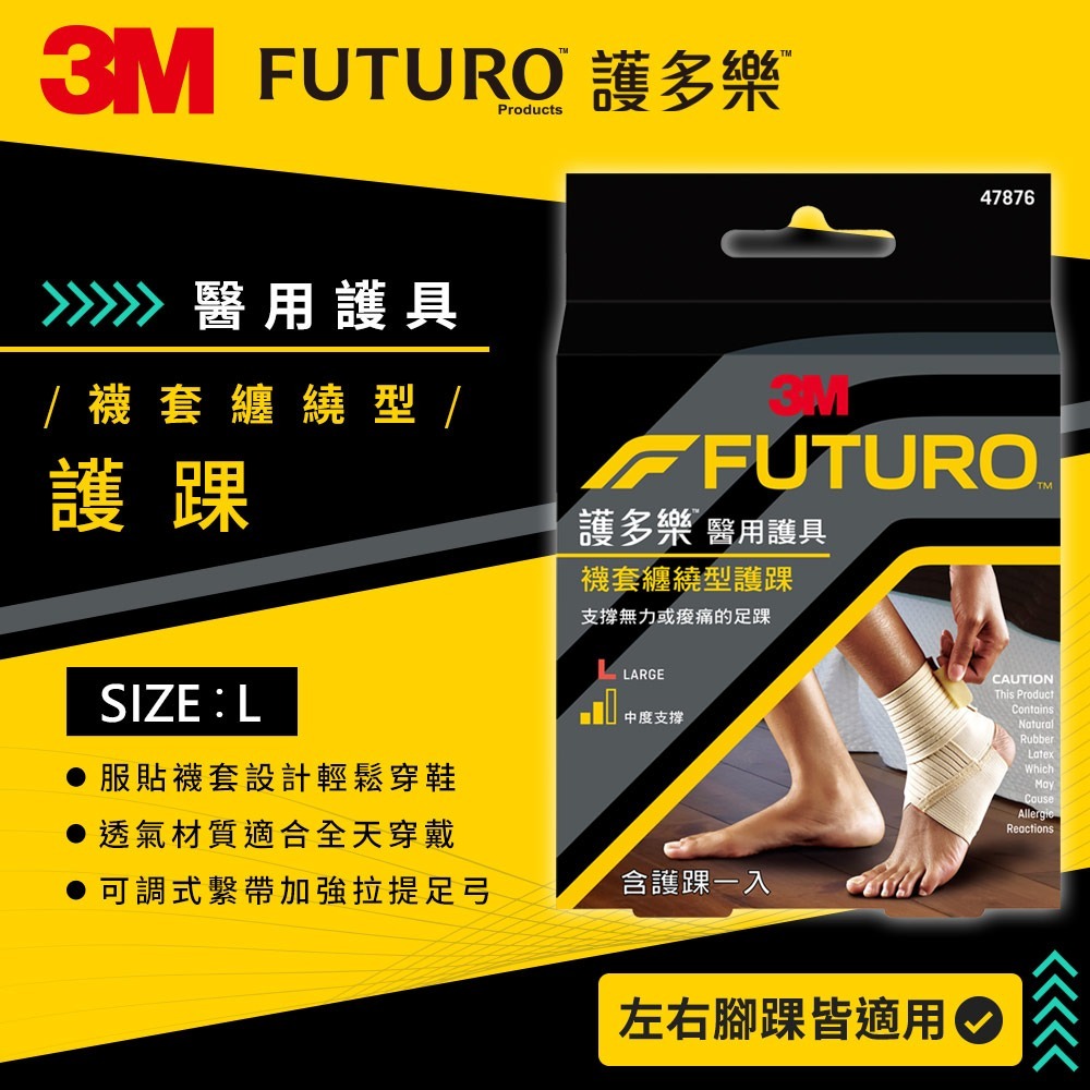 3M 護多樂FUTURO 襪套纏繞型護踝(兩尺寸可選) 護具-規格圖3
