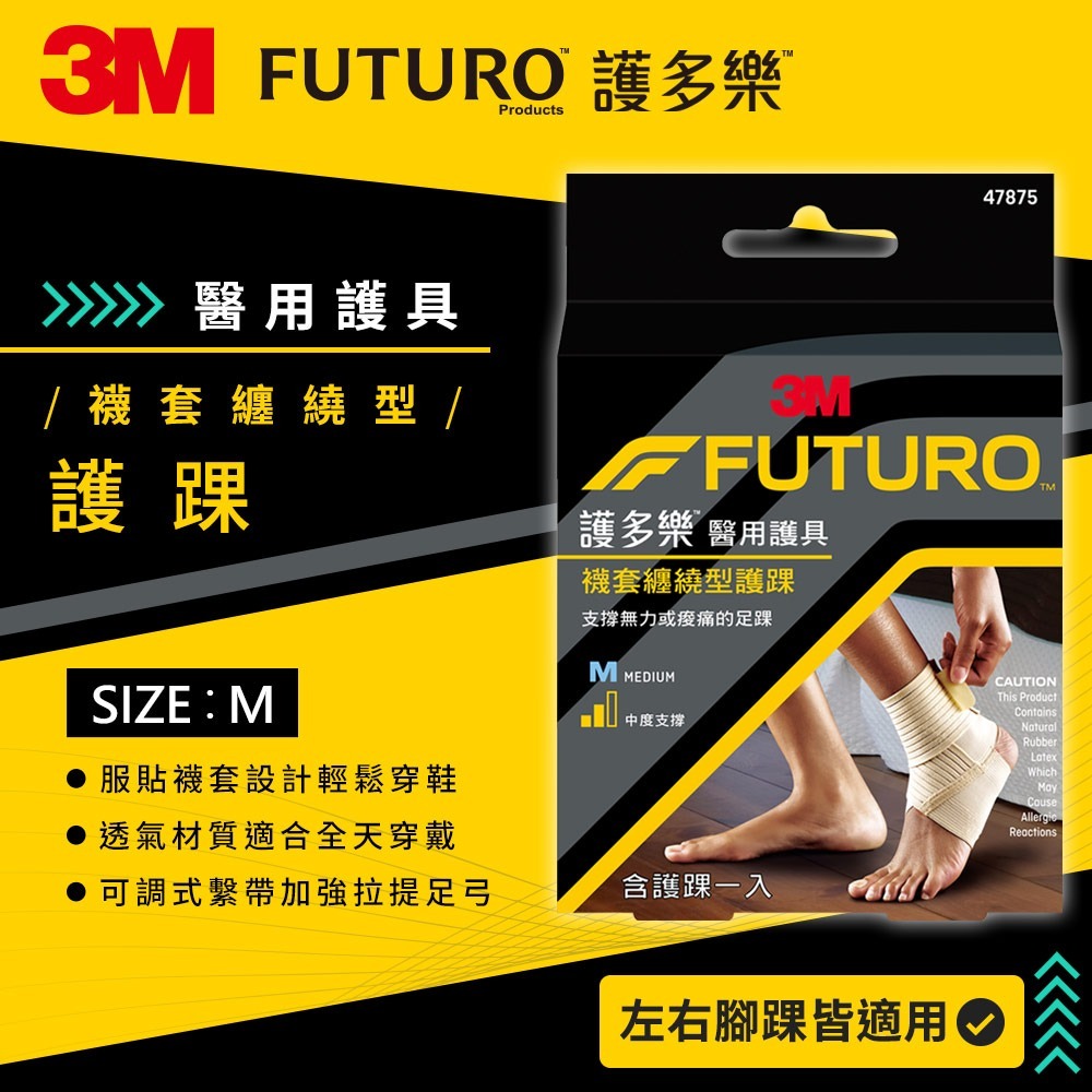3M 護多樂FUTURO 襪套纏繞型護踝(兩尺寸可選) 護具-規格圖3