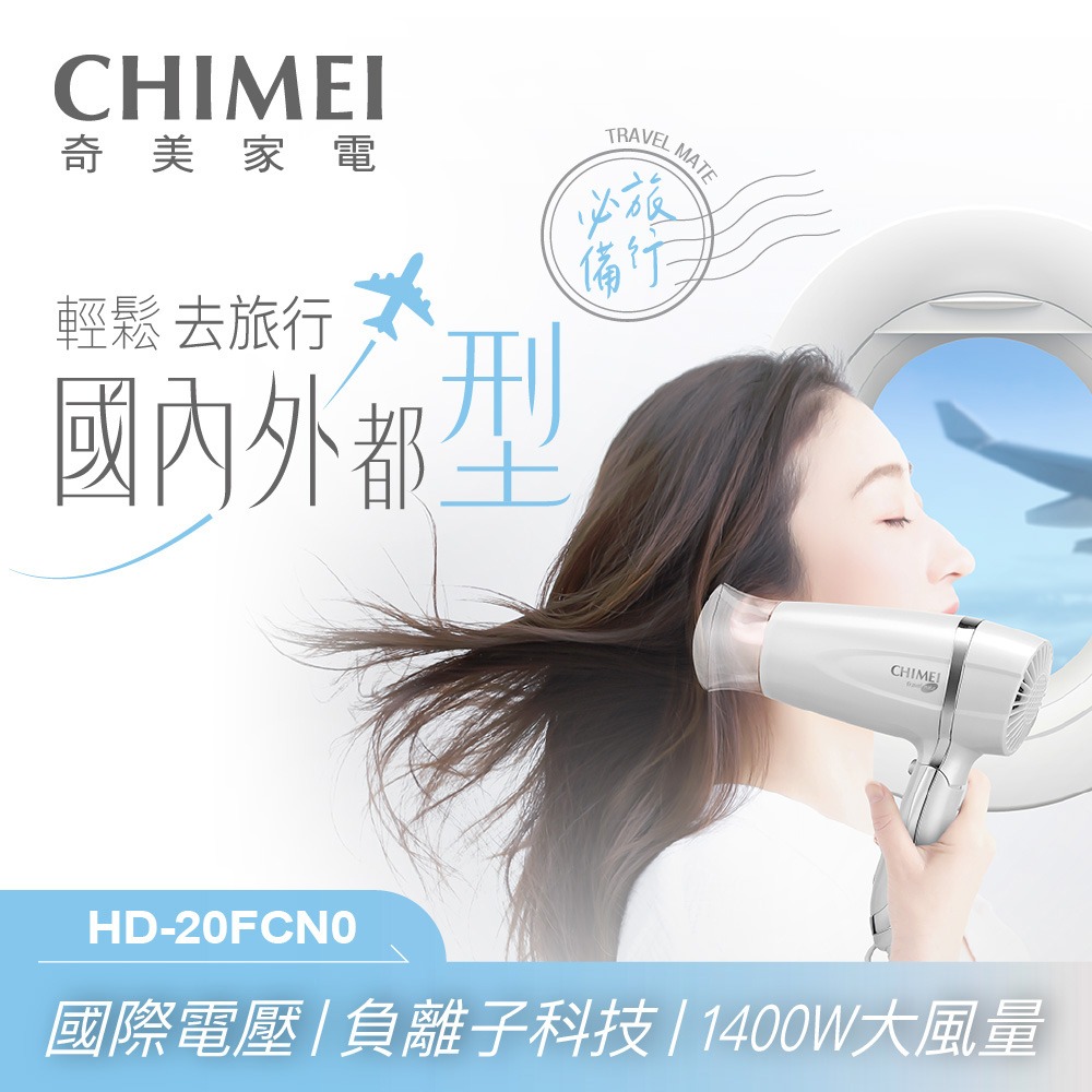 CHIMEI奇美 雙電壓負離子吹風機 HD-20FCN0-細節圖3