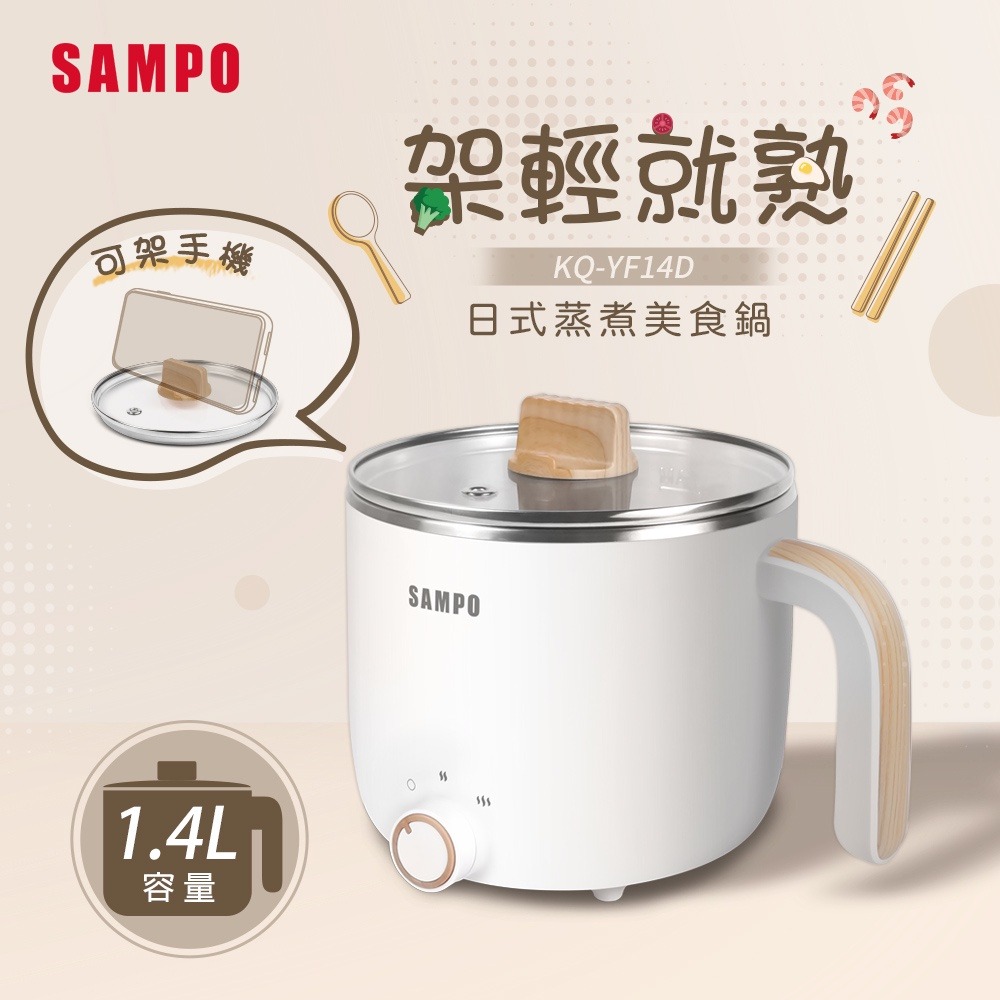SAMPO聲寶 1.4L日式蒸煮美食鍋 KQ-YF14D-細節圖3