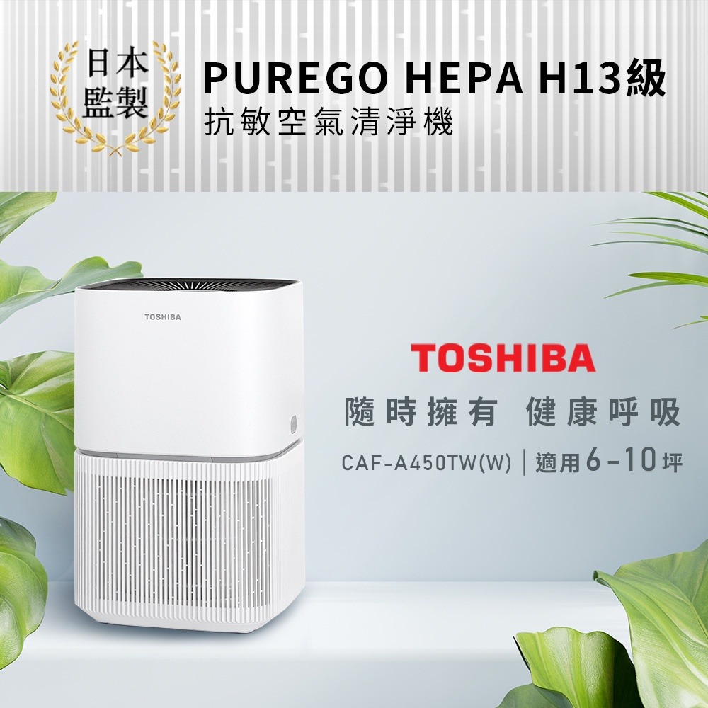 日本東芝TOSHIBA PUREGO HEPA H13級抗敏空氣清淨機 適用6-10坪 CAF-A450TW-W-細節圖3