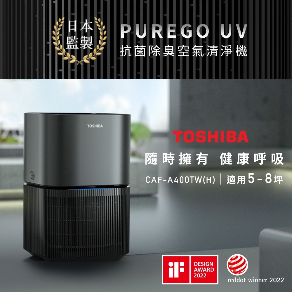 日本東芝TOSHIBA PUREGO UV抗菌除臭空氣清淨機(適用5-8坪) CAF-A400TW-H-細節圖4