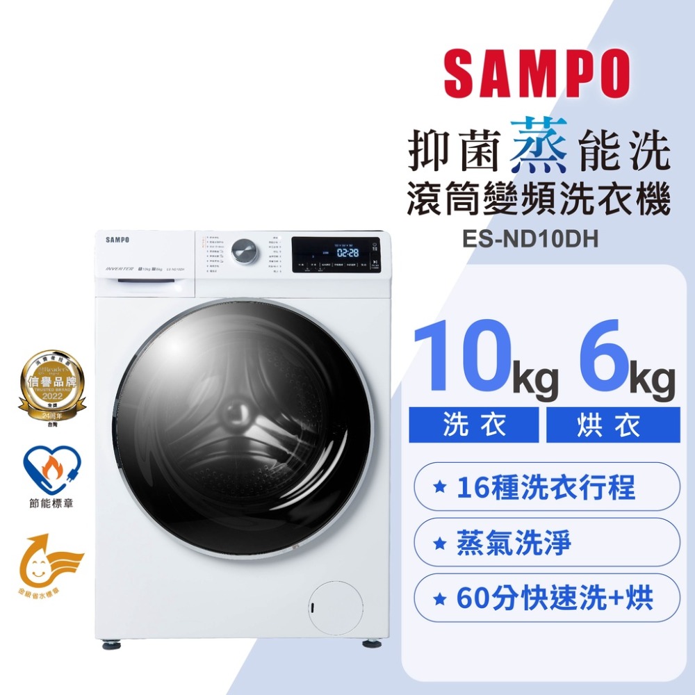 SAMPO聲寶 洗脫烘蒸四合一滾筒變頻洗衣機(洗10KG/烘6KG) ES-ND10DH 含基本安裝 運送 回收舊機-細節圖3