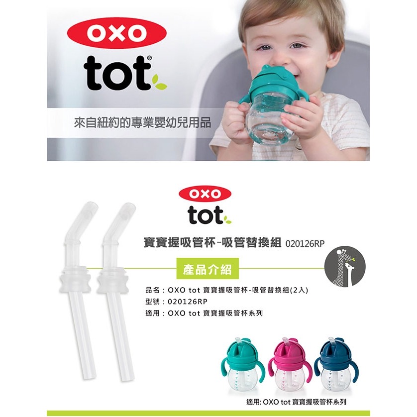 美國OXO tot 寶寶握吸管杯-吸管替換組(2入) 020126RP OXO-020126RP-細節圖3