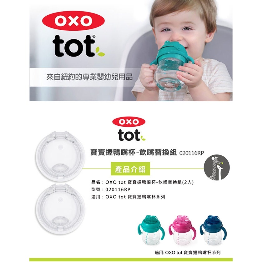 美國OXO tot 寶寶握鴨嘴杯-飲嘴替換組(2入) 020116RP OXO-020116RP-細節圖3