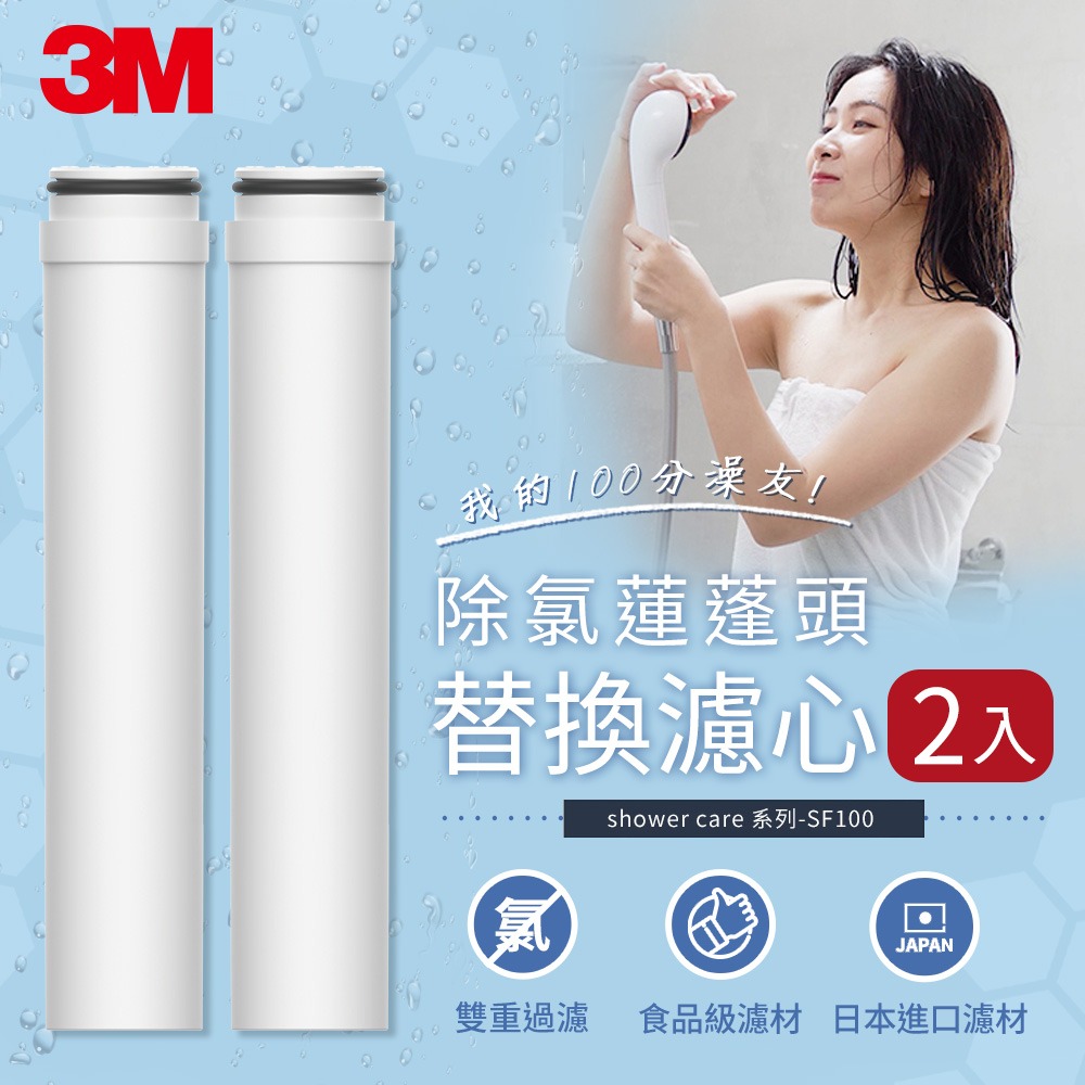 3M SF100-F ShowerCare 除氯蓮蓬頭替換濾心(2入/3入)-細節圖4