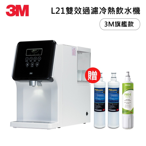 3M L21一級能效雙效過濾冷熱飲水機一年份濾心組 含S003濾心x2+軟水濾心x3