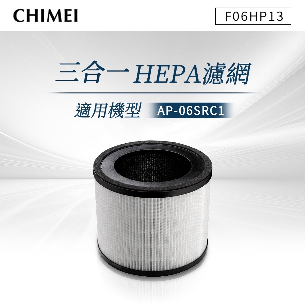 CHIMEI奇美 三合一HEPA濾網(適用AP-06SRC1) F06HP13-細節圖2